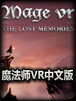 魔法师VR：丢失的记忆中文版