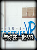 与你在一起VR中文版