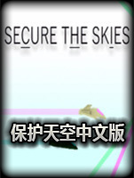 保护天空中文版