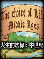 人生的选择：中世纪中文版