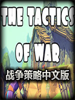战争策略中文版