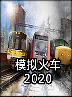 模拟火车2020中文版