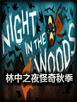 林中之夜怪奇秋季中文版