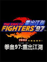 拳皇97：重出江湖正式版