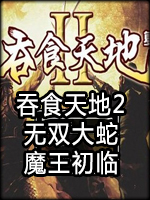 吞食天地2：无双大蛇魔王初临中文版