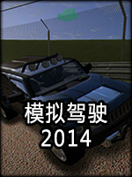 模拟驾驶2014中文版