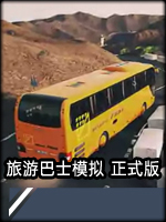 旅游巴士模拟正式版