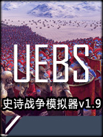 史诗战争模拟器v1.9中文版