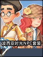波西亚时光-NPC套装DLC中文版