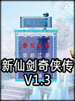 新仙剑奇侠传1.3中文版