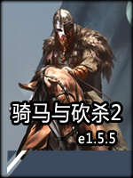 骑马与砍杀2：霸主e1.5.5中文版