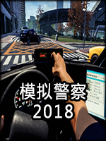 模拟警察2018正式版