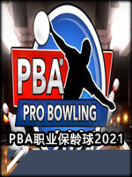 PBA职业保龄球2021正式版