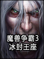 魔兽争霸3：冰封王座win10中文版
