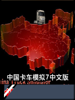 中国卡车模拟7 正式版