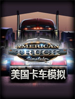 美国卡车模拟：亚利桑那州中文版