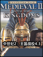 中世纪2：王国战役4.3中文版