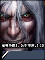 魔兽争霸3：冰封王座v1.20 中文版