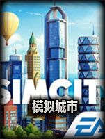 模拟城市：建造中文版