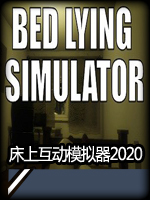 床上互动模拟器2020完整版