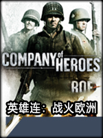 英雄连：战火欧洲中文版