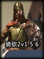 骑马与砍杀2：霸主e1.5.6中文版