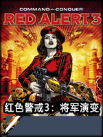 红色警戒3：将军演变中文版
