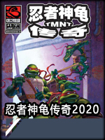 忍者神龟传奇2020PC版