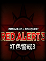 红色警戒3：群雄争霸中文版