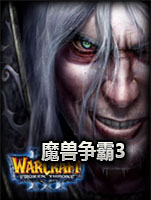 魔兽争霸3冰封王座v1.30.1官方镜像中文版