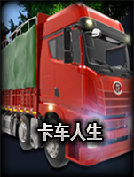 卡车人生-台湾DLC中文版