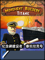 纪念碑建设者：泰坦尼克号中文版
