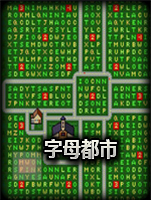 新奇的模拟城市：字母都市中文版
