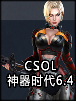 CSOL神器时代6.4中文版