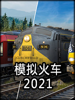 模拟火车2021中文版