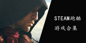 steam跑酷游戏合集