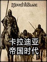 卡拉迪亚：帝国时代中文版