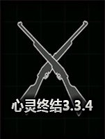 心灵终结3.3.4中文整合版