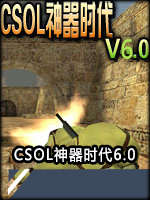 CSOL神器时代6.0中文版