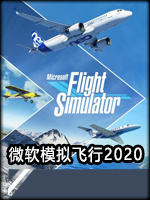 微软模拟飞行2020 正式版