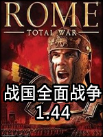 战国全面战争1.44中文版