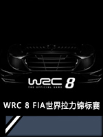 WRC8FIA世界拉力锦标赛中文版