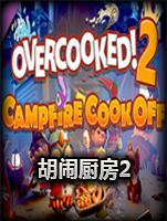 胡闹厨房2：营火烹饪正式版