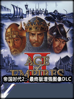 帝国时代2：最终版增强图像DLC中文版
