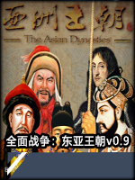 全面战争：东亚王朝v0.9中文版