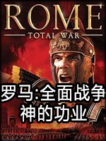 罗马：全面战争-神的功业中文版