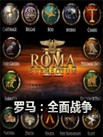 罗马：全面战争-罗马的崛起2中文版