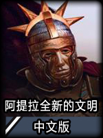 阿提拉：全面战争-全新的文明中文版