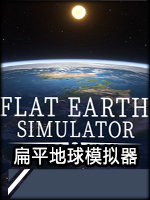 扁平地球模拟器中文版