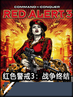 红色警戒3：战争终结中文版